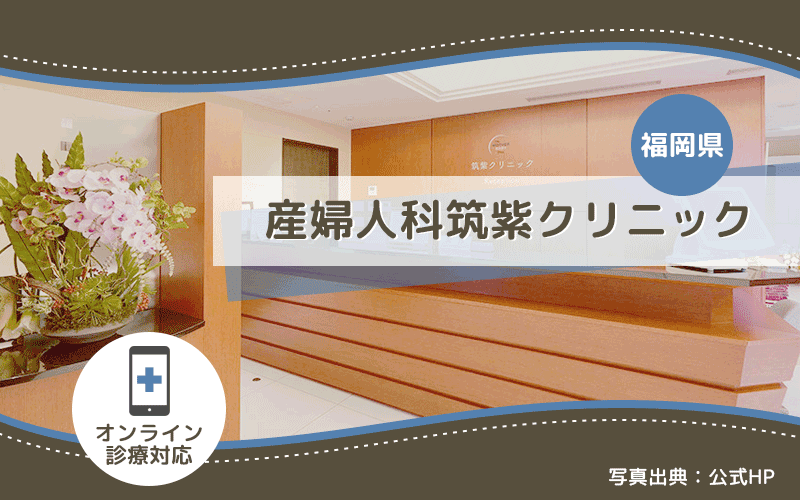 産婦人科筑紫クリニック（福岡県）