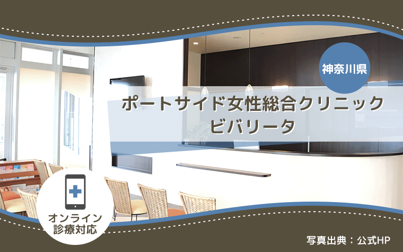 ポートサイド女性総合クリニックビバリータ（神奈川県）