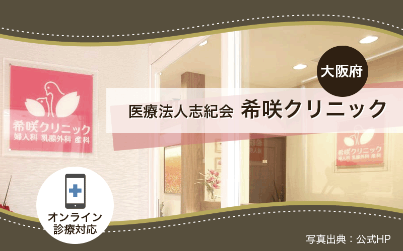 医療法人志紀会希咲クリニック（大阪府）