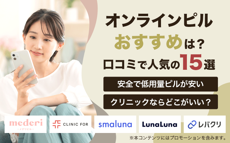 オンラインピルおすすめは？【15選】安全で低用量ピルが安いクリニックならどこがいい？