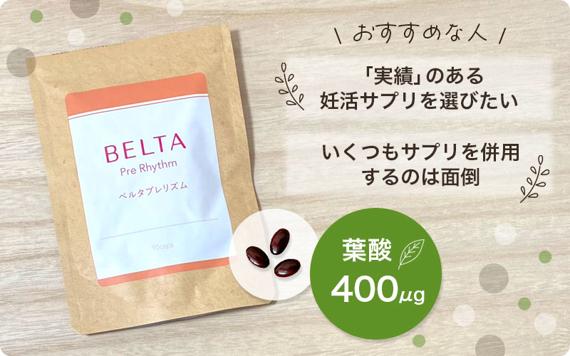 ベルタプレリズムは妊活に必要な葉酸以外の栄養素もたっぷり