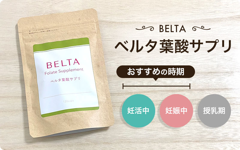 ベルタ葉酸サプリは産婦人科医がおすすめする無添加のサプリメント