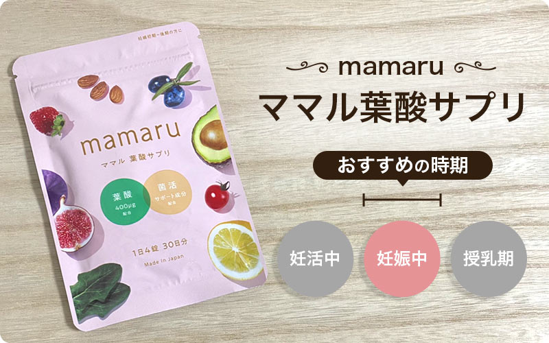 ママル葉酸サプリは妊娠期に特化した時期別サプリメント
