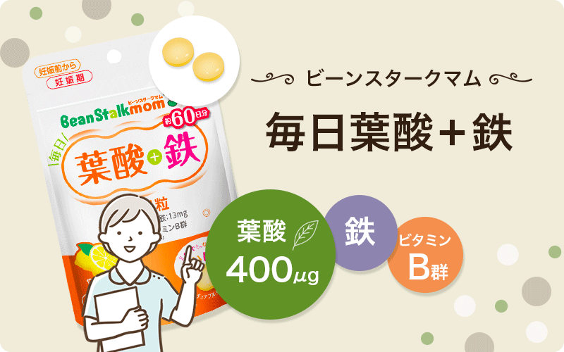 ビーンスタークマム毎日葉酸＋鉄はつわり期にもおすすめなすっきりレモン味