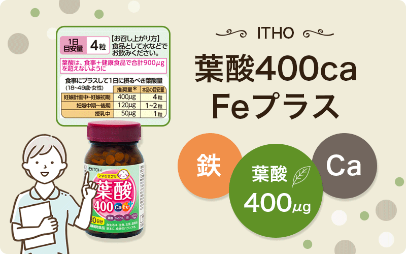 葉酸400Ca・Feプラスは時期に合わせて量を調整しやすい