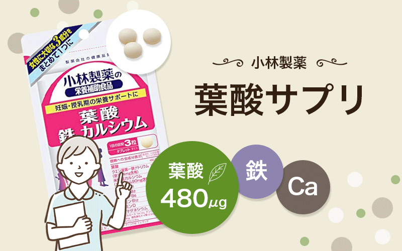 小林製薬の葉酸サプリは添加物使用量まできっちり表示