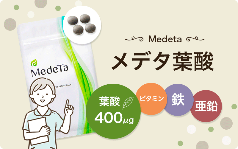 メデタ葉酸は医療機関で購入できる妊活サプリメント