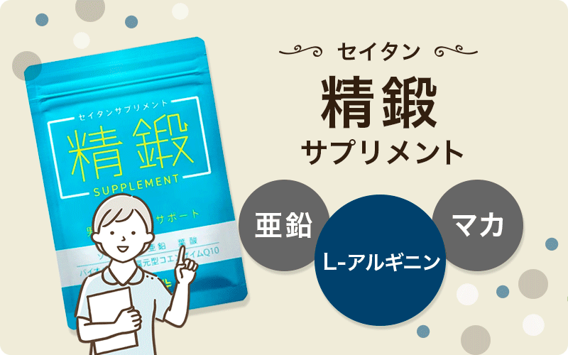 精鍛サプリメントは男性の妊活をサポート