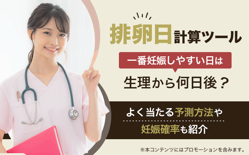 【排卵日計算ツール】一番妊娠しやすい日は生理から何日後？よく当たる予測方法や妊娠確率も紹介