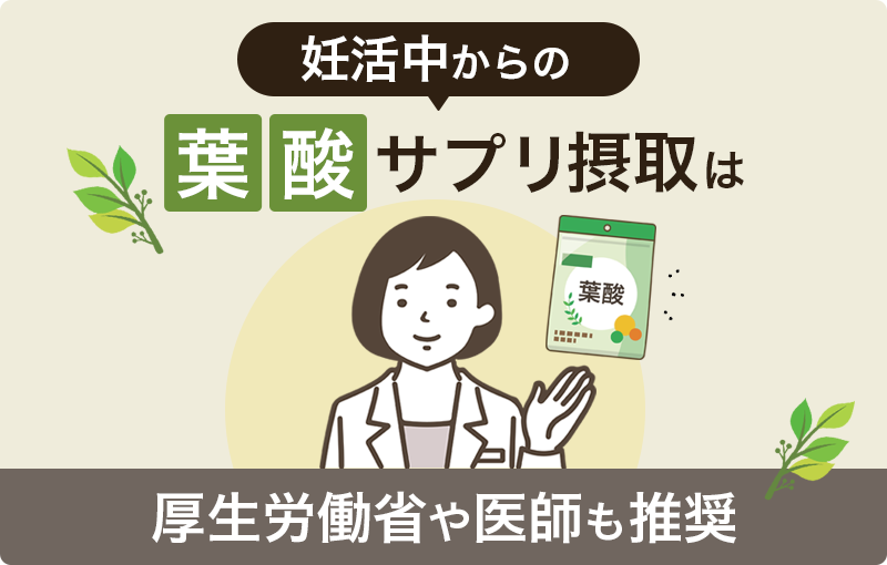 妊娠したいと思ったら葉酸サプリの摂取も必要