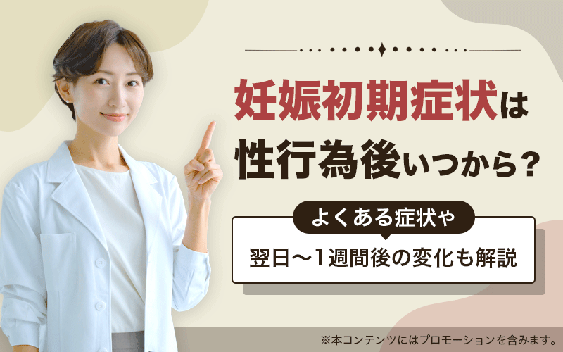 妊娠初期症状は性行為後いつから？よくある症状や翌日～1週間後の変化も解説
