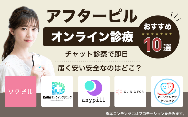 アフターピルオンライン診療おすすめ10選！チャット診察で即日届く安い安全なのはどこ？