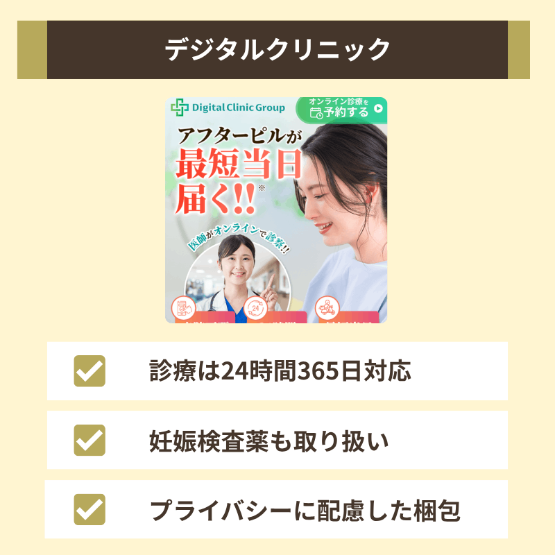 デジタルクリニックのアフターピルオンラインは24時間365日いつでも受診できる