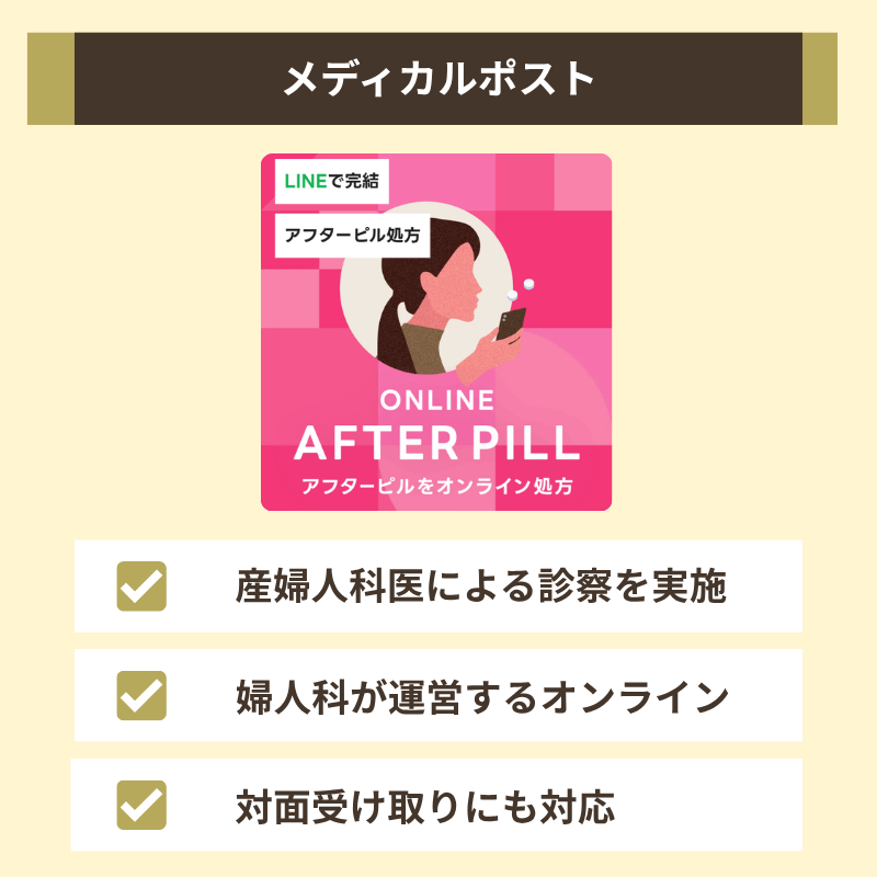 メディカルポストは産婦人科の医師がオンライン診療とアフターピル処方