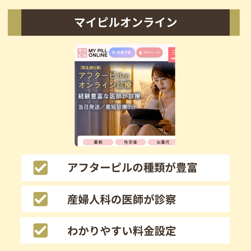 マイピルオンラインはアフターピルの明確な料金設定で安心感のあるサイトが特徴