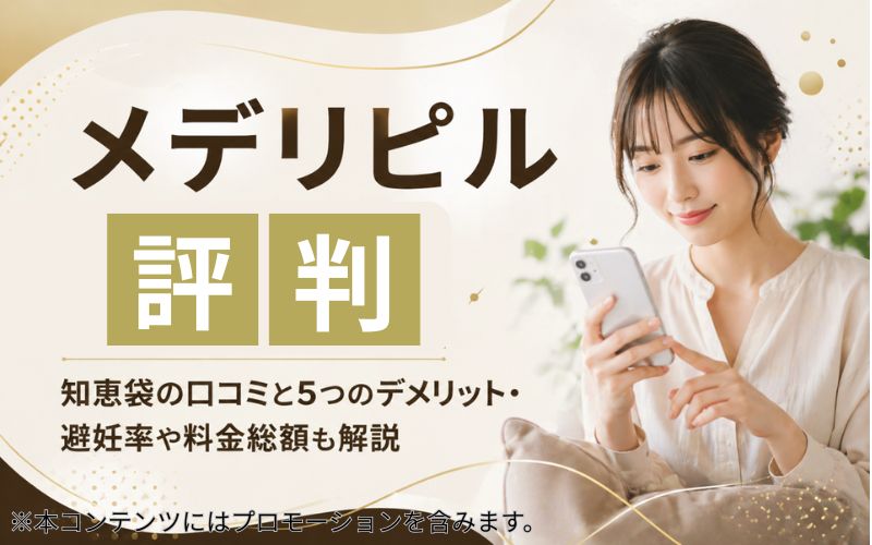 メデリピルの評判まとめ!知恵袋の口コミと5つのデメリット・避妊率や料金総額も解説