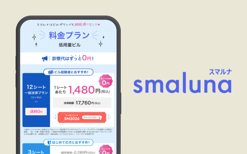 スマルナ低用量ピル12シート一括決済プランのクーポンコード