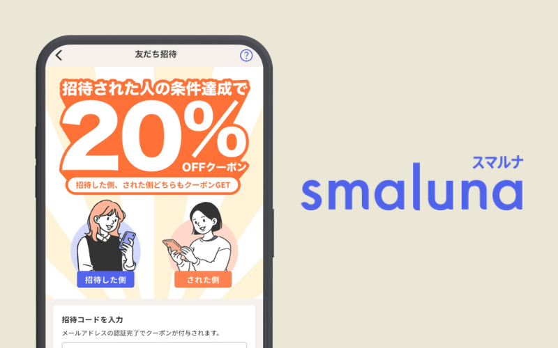 スマルナの招待コード（友達紹介クーポン）