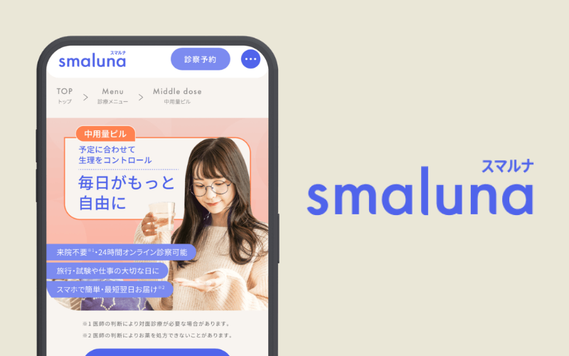スマルナの中用量ピルに使えるクーポンコード