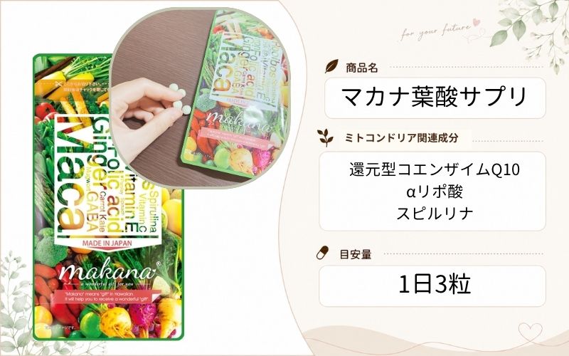 マカナ葉酸サプリ