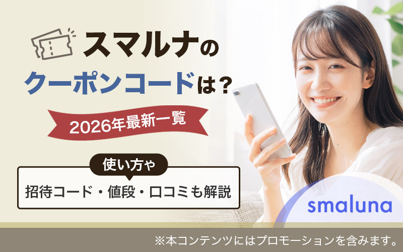 スマルナのクーポンコードは？【2026年最新一覧】使い方や招待コード・値段・口コミも解説