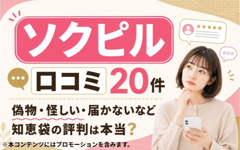 ソクピル口コミ20件!評判や偽物・怪しい・届かないなど知恵袋の投稿を実際に利用して検証
