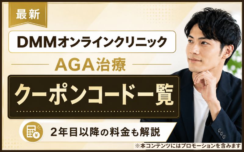 2026年6月最新】DMMのAGA治療クーポンコード一覧！2年目以降の料金も解説