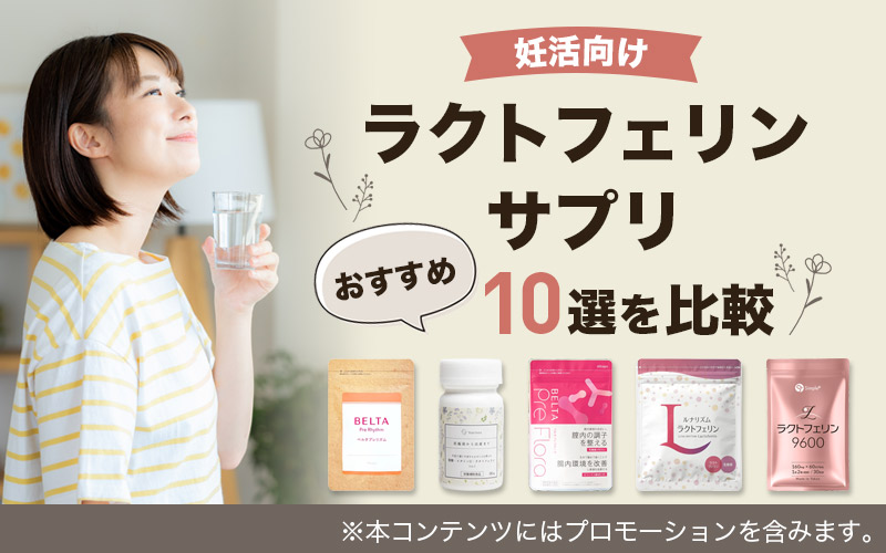 ラクトフェリンサプリ妊活向けおすすめ10選を比較！子宮内フローラを