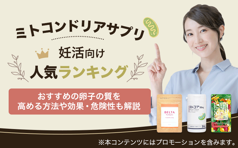 ミトコンドリアサプリ妊活向け人気ランキング!おすすめの卵子の質を高める方法や効果・危険性も解説