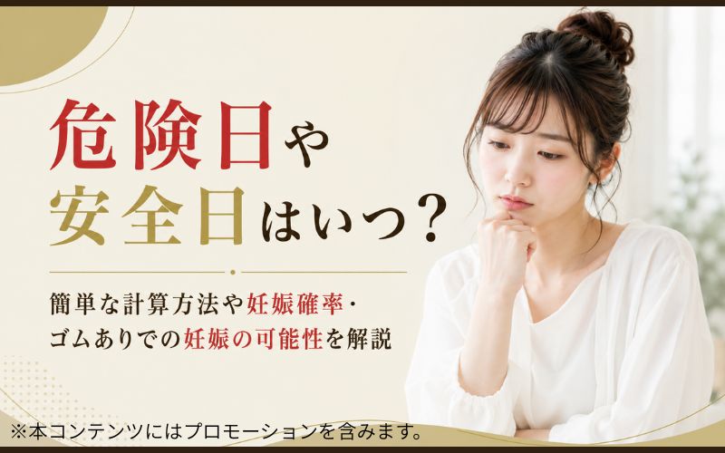 危険日や安全日はいつ？簡単な計算方法や妊娠確率・ゴムありでの妊娠の