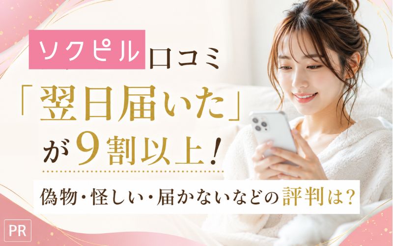 ソクピル口コミ「翌日届いた」が9割以上!評判や偽物・怪しい・届かないなど知恵袋の投稿を実際に利用して検証