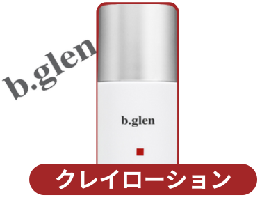ビーグレンクレイローション