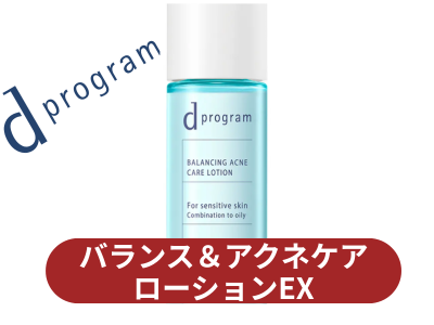 dプログラムバランス＆アクネケアローションEX