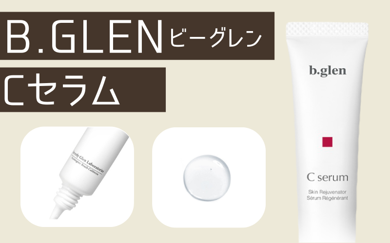 【ビーグレン】売上ランキングNo.1！225万本を突破するビタミンC美容液