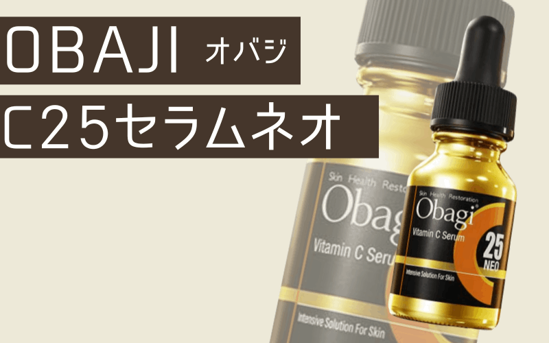 【オバジ】Cセラムシリーズはドラッグストアで買えるビタミンC美容液