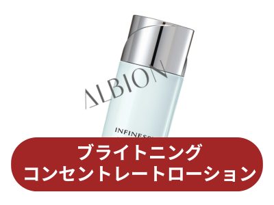 アルビオン アンフィネスブライトニングコンセントレート ローション