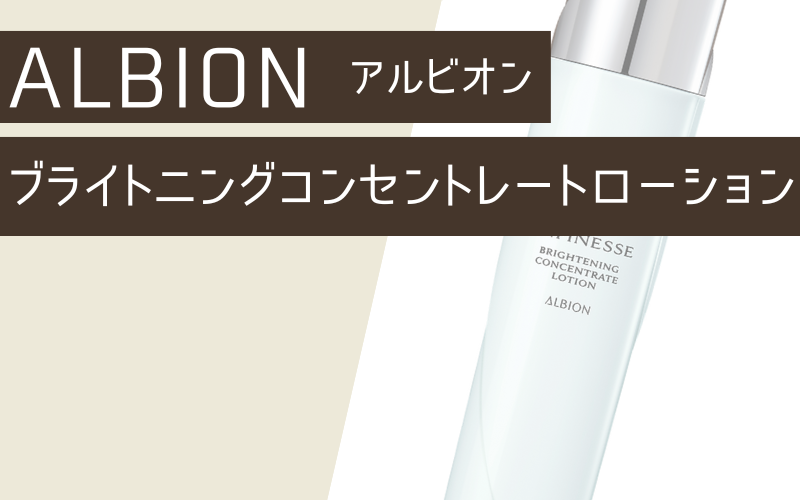 【アルビオン】アンフィネスブライトニングコンセントレート ローション