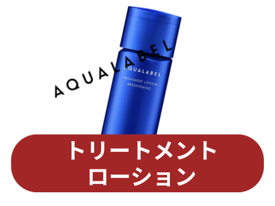 アクアレーベル トリートメントローション
