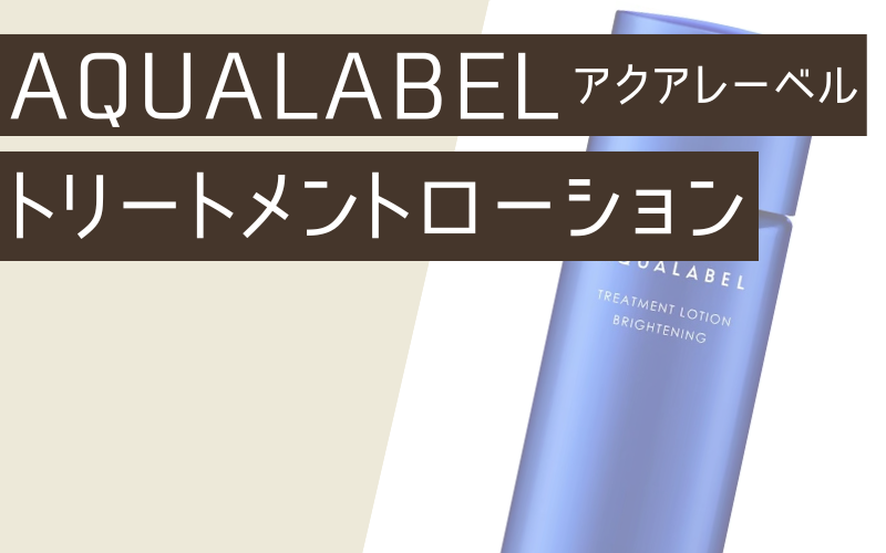 【アクアレーベル】トリートメントローション