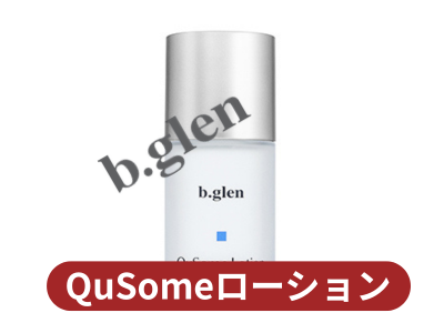 b.glen(ビーグレン)QuSomeローション