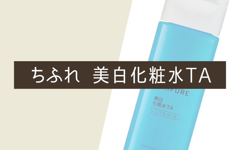 【ちふれ】美白化粧水TA