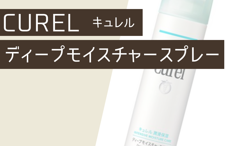 【キュレル】ディープモイスチャースプレー