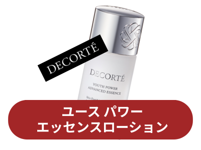 コスメデコルテ ユースパワーエッセンスローション