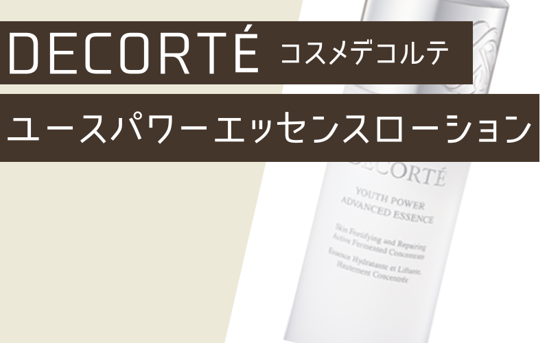 【コスメデコルテ】ユースパワーエッセンスローション