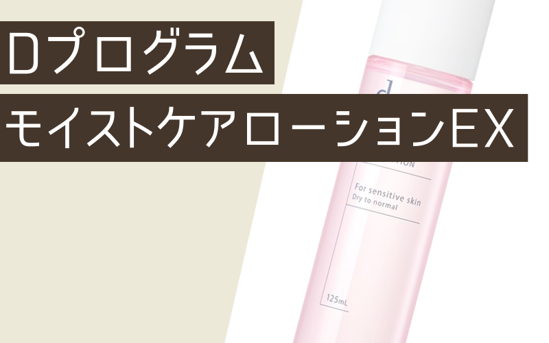 【dプログラム】モイストケアローションEX