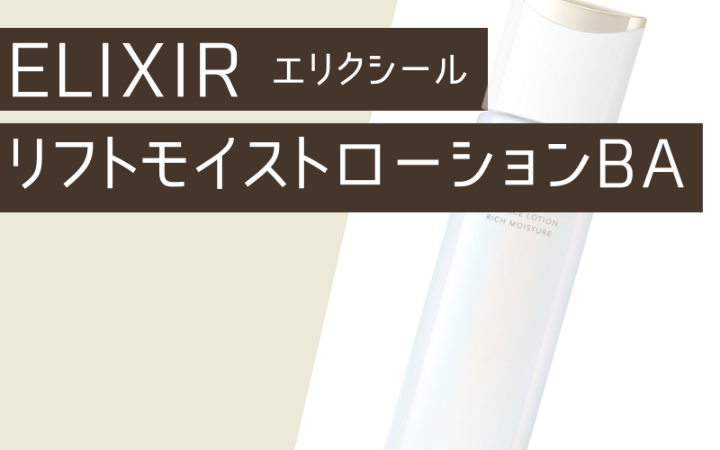 【エリクシール】リフトモイスト ローションba