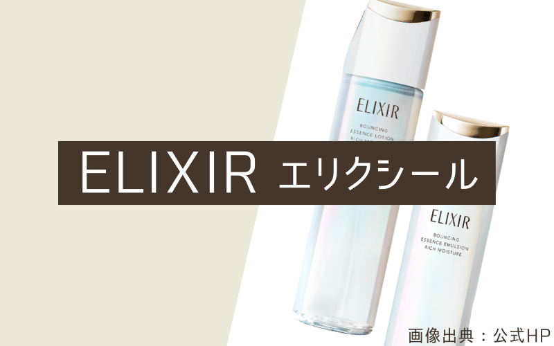 【エリクシール】高機能エイジングケア!リッチな保湿感を実現