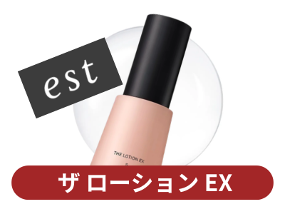 エスト ザローションEX
