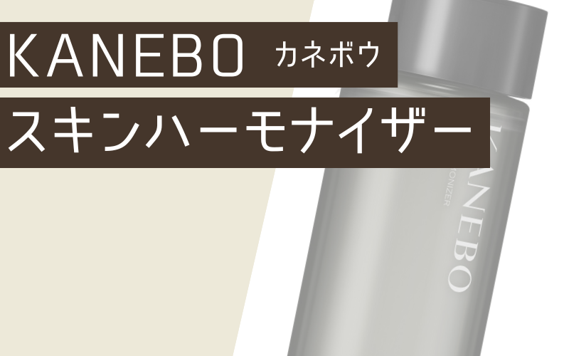 【カネボウ】スキンハーモナイザー