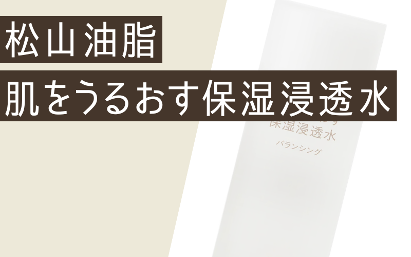 【松山油脂】肌をうるおす保湿浸透水